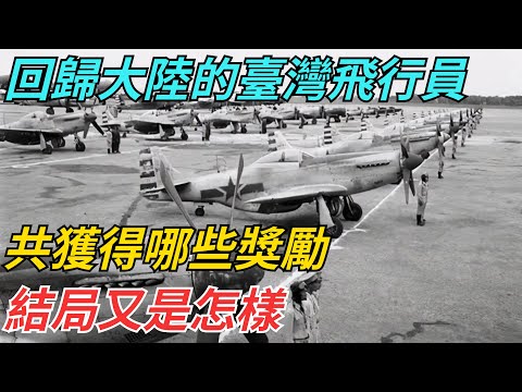 回歸大陸的5名臺灣飛行員，共獲得哪些獎勵？結局又是怎樣？ 【史話今說】#歷史 #近代史 #故事