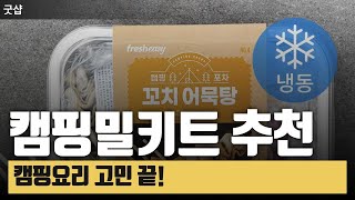 캠핑밀키트 베스트3 추천! 프레시지 어묵탕, 호롱낙지, 순대볶음으로 간편한 캠핑요리