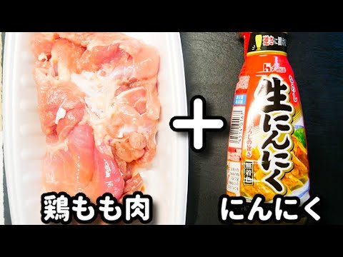 調味料は２つだけ！簡単なのに美味しすぎて速攻無くなります！『甘辛にんにくチキン』の作り方