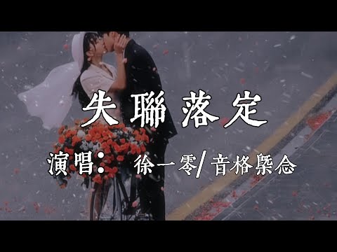 【每日推薦】《失聯落定》-徐一零/音格概念「關於你的漫長結局  以失聯落定」#中文歌曲#Chinese Song #POP music#day#Daily Recommendations