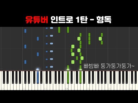 형독유튜브 인트로 - 유튜버 인트로 1탄 (piano cover)