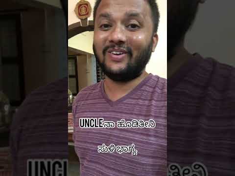 Uncle ನಾ  ಹೊಡಿತೀನಿ - Single Life Frustrations | Kannada Comedy #Shorts | Shravan Narayan