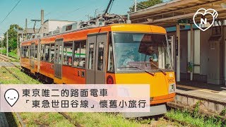 超迷你，超迷人！東京唯二的路面電車「東急世田谷線」一日懷舊小旅行｜東急世田谷線｜愛玩妞在東京 妞新聞