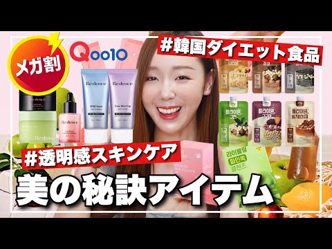 【Qoo10メガ割】これ以外買わない○○!透き通る肌の日焼け 止め・美味しすぎる韓国グラノーラ・韓国プロテイン・アップルサ イダービネガー【リピ5箱目】