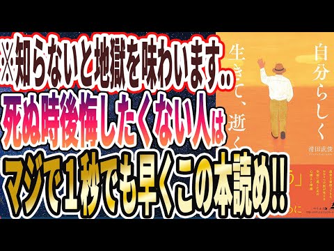 【ベストセラー】「自分らしく生きて、逝く」を世界一わかりやすく要約してみた【本要約】