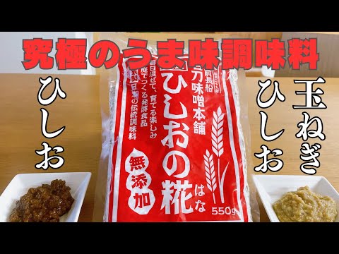 究極のうま味調味料ひしお麹の魅力と作り方