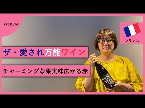 【ザ・愛され万能ワイン/チャーミングな果実味広がる赤】シャトー・ティヴァン / ガメイ・ノワール ヴィーニュ・デキュソール（フランス）