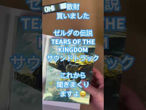 #ショート散財動画 #ゼルダの伝説 #totk #サウンドトラック #nintendo #zelda #tearsofthekingdom #soundtrack #shorts #開封動画