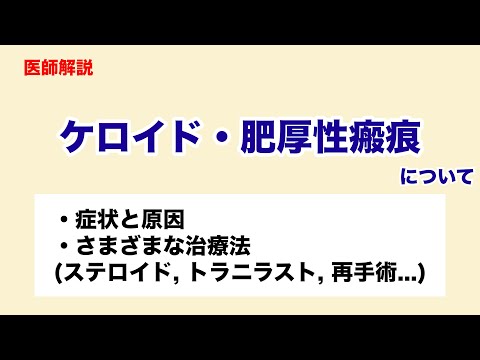 ケロイドや肥厚性瘢痕の原因や症状、治し方などについて解説します