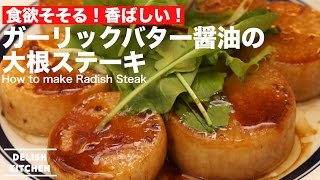 食欲そそる！香ばしい！ガーリックバター醤油の大根ステーキの作り方 ｜ How to make Radish Steak