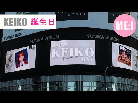 ミーアイ 清水 恵子誕生日 me:i keiko birthday ミーアイ紅白 ミーアイ cdtv みーあい ケイコ誕生日 ミーアイ リアクション 日プ女子 미아이 케이코 ユニカビジョン