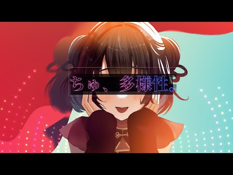 ちゅ、多様性。covered by 鹿乃（チェンソーマンED）