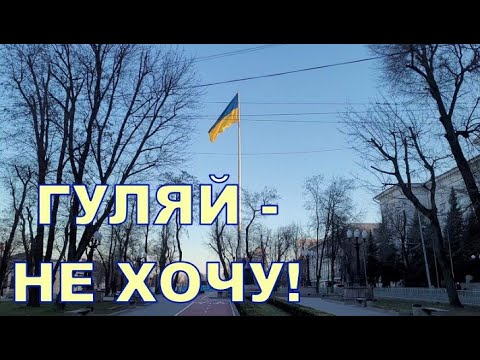 ГУЛЯЙ - НЕ ХОЧУ! 😉😉