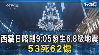 西藏日喀則9:05發生6.8級地震 53死62傷｜TVBS新聞 @TVBSNEWS02