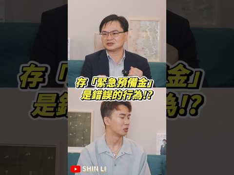 存緊急備用金竟然是錯的…