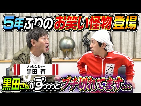 【5年ぶりのお笑い怪物】メッセンジャー黒田さんがやっぱり面白すぎた…