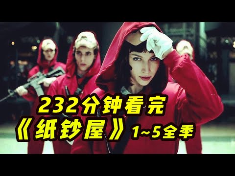 一口氣看完西班牙高分犯罪驚悚爽劇《紙鈔屋》（1～5季合集版）| 抓馬