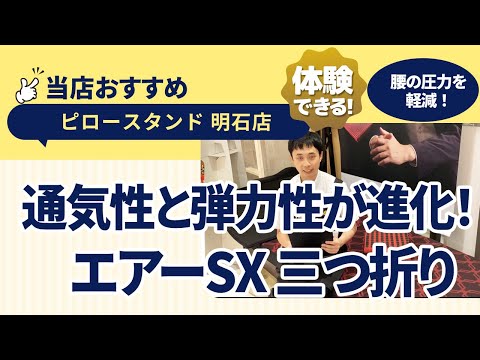 兵庫県明石市│腰の負担を軽減！│通気性と寝心地が向上した快適な眠りをサポート｜通販では売っていない！｜AiRSXマットレス3つ折りタイプ│アスピア明石│ピロースタンドねごこち本舗明石店