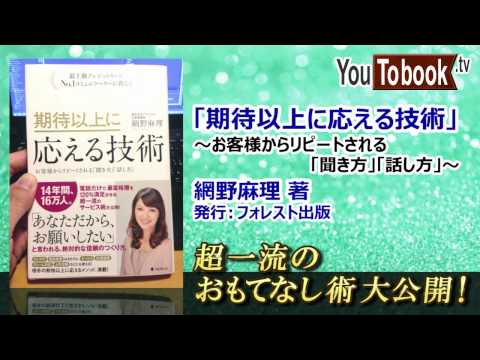 ビジネスおすすめ本を動画で紹介 網野麻理・著 『期待以上に応える技術 』 アマゾンで失敗しない本選び【YouToBook】