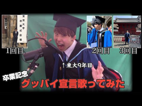 東大を3回卒業したので、東大に『グッバイ宣言』してみた　原曲キー