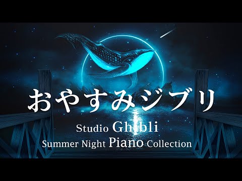 Good night Ghibli Summer Night Piano Medley [BGM for sleep, no ads in the video] Studio Ghibli Piano