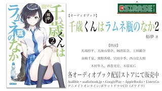 【OSIRASE-#推しらせ-】オーディオブック「千歳くんはラムネ瓶のなか2」裕夢（小学館・ガガガ文庫）