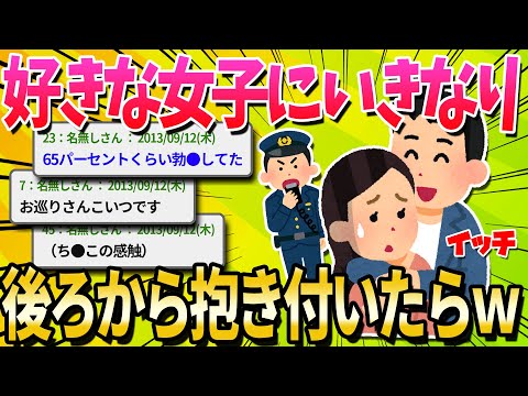 【2ch面白いスレ】好きな女の子をいきなり後ろから抱きしめた結果ｗｗｗｗｗｗｗｗ【ゆっくり解説】