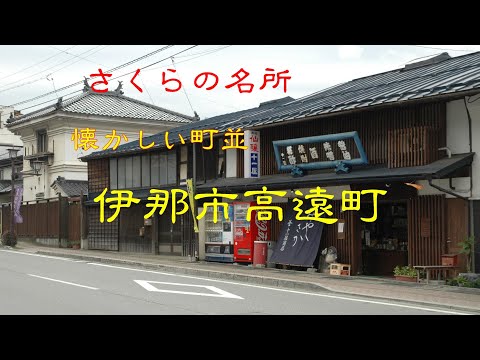 懐かしい町並　　伊那市高遠町　　長野県