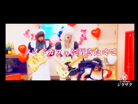 −真天地開闢集団−ジグザグ「メイドカフェに行きたくて」MV