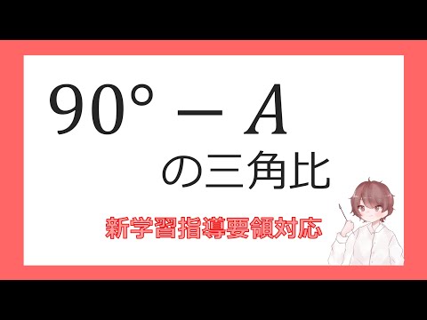 数Ⅰ図形と計量④90°－Aの三角比