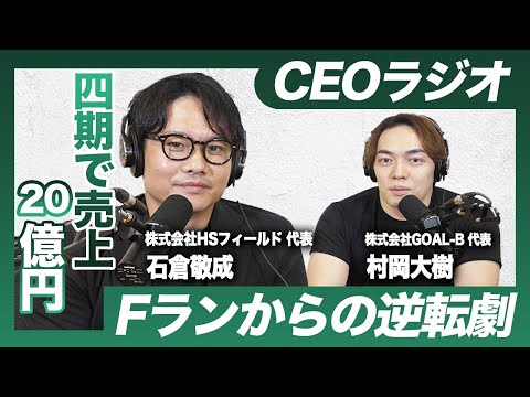 Fラン大から年商20億！石倉社長の秘密を探る【#9】【CEOラジオ】