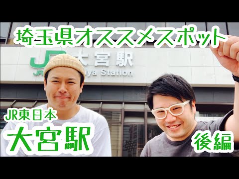 大宮駅『商店街とシティが合わさる街』