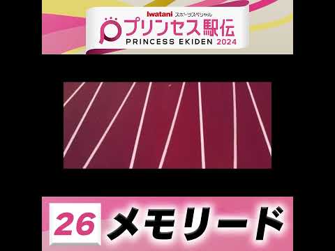 10月20日はプリンセス駅伝！ひる11時50分から #TBS 系列生中継 #全チーム紹介 #メモリード