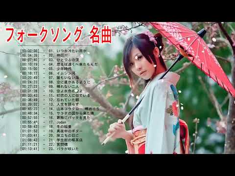 フォークソング 名曲メドレー 懐メロ 昭和 ♥ フォークソング 60年代 70年代 80年代