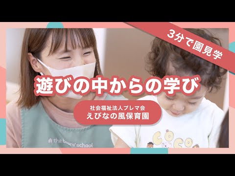 【園VLOG】遊びの中からの学び/社会福祉法人プレマ会 えびなの風保育園