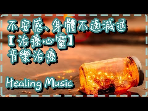 【治療心靈】音樂治療 不安感、身體不適減退  Healing Music, Ambient and Relaxing Music