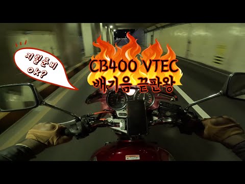 [BIKE]Honda CB400SF Hyper Vtec / Yoshimura Full System / Pure Sound / 이어폰 필수!