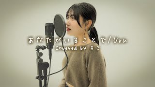 【歌ってみた】あなたがいることで / Uru【ろこ】