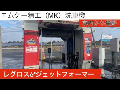 エムケー精工（MK）洗車機：レグロス&ジェットフォーマー（車内から撮影）