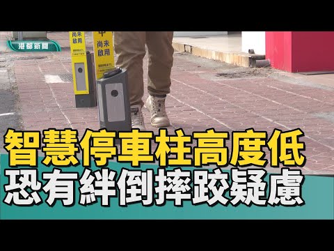 需要增高｜智慧停車柱高度過低 有絆倒摔跤疑慮引民怨