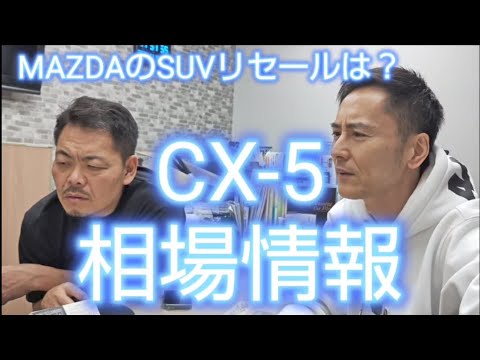 SUVのリセールはとても良いが、MAZDAで一番売れるCX-5はどうなってる？#CX5#MAZDACX5