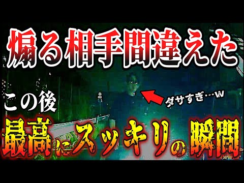 【ドラレコ】車から降りてくるイキリを撃退！アホを教育してやった結果【交通安全・危険予知トレーニング】【スカッと】