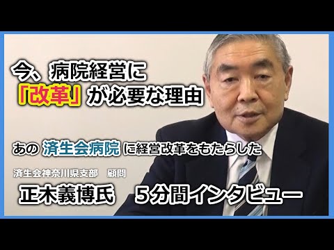 今、病院経営に改革が必要な理由とは？｜済生会神奈川県支部顧問の正木義博氏にインタビューしてみました