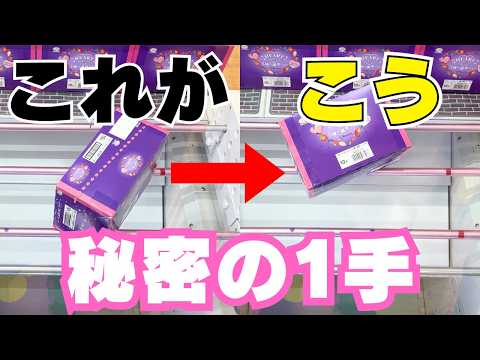 【クレーンゲーム】お菓子を取るならこれがこう！リーチにする方法はこれだ！【UFOキャッチャーコツ】