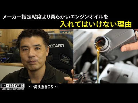 メーカー指定粘度より柔らかいエンジンオイルを入れてはいけない理由 【切り抜きGS】