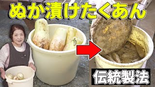 How to make Nukazuke Takuan | How to pickle daikon radish, which has been pickled for 40 years