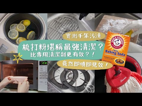 【廚房清潔🪣】廚房整潔等如乾淨？嚇壞你！隱藏污垢比廁所更多菌🤢🤢！平價材料「DIY 梳打粉萬用清潔水」💦，去污去漬，防菌防臭👍🏻！即噴即見效🤩！絕對不輸專用清潔劑！