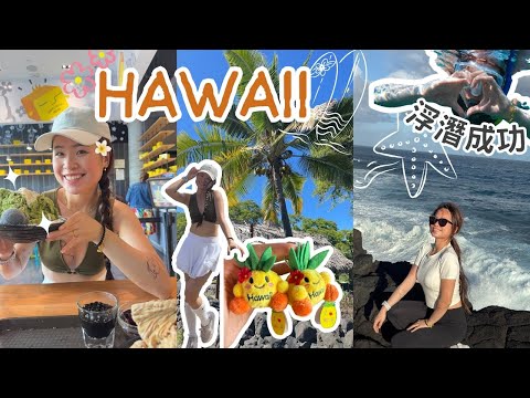 夏威夷VLOG🌺🌴享受在海島一個星期的生活: 嘗試浮潛、參觀火山公園、珍珠港、自駕大島｜#夏威夷 #旅行 #旅遊 #旅行生活 #旅行vlog