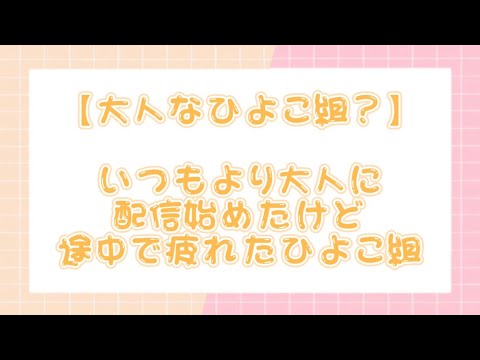 【すたぽら切り抜き】いつもより大人に配信始めたのに途中で疲れちゃったひよこ組さん