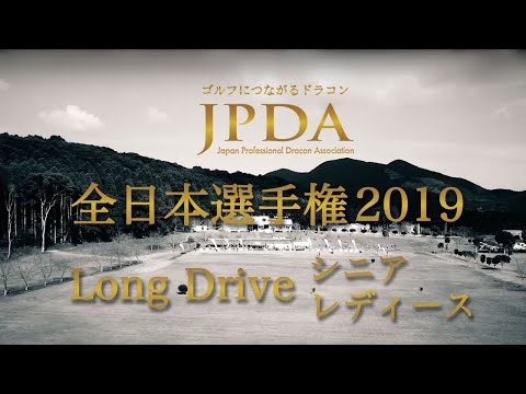 プロドラコンツアー 2019 全日本選手権「ロングドライブ」シニア・レディースディビジョン